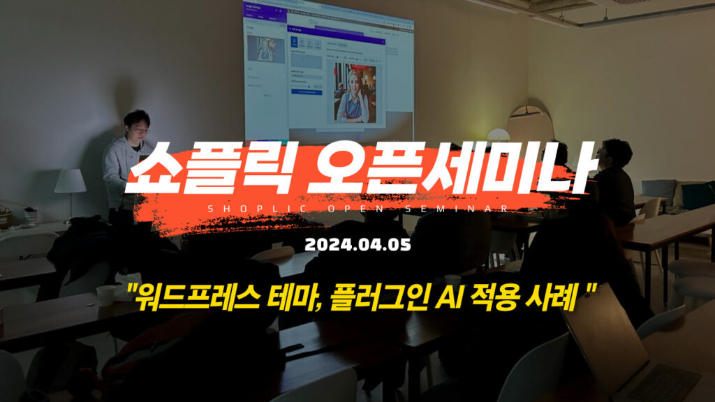 쇼플릭 오픈 세미나 #2 워드프레스 AI 적용 사례, AI 이용한 글쓰기, 워드프레스 자동 생성 서비스 개발 사례