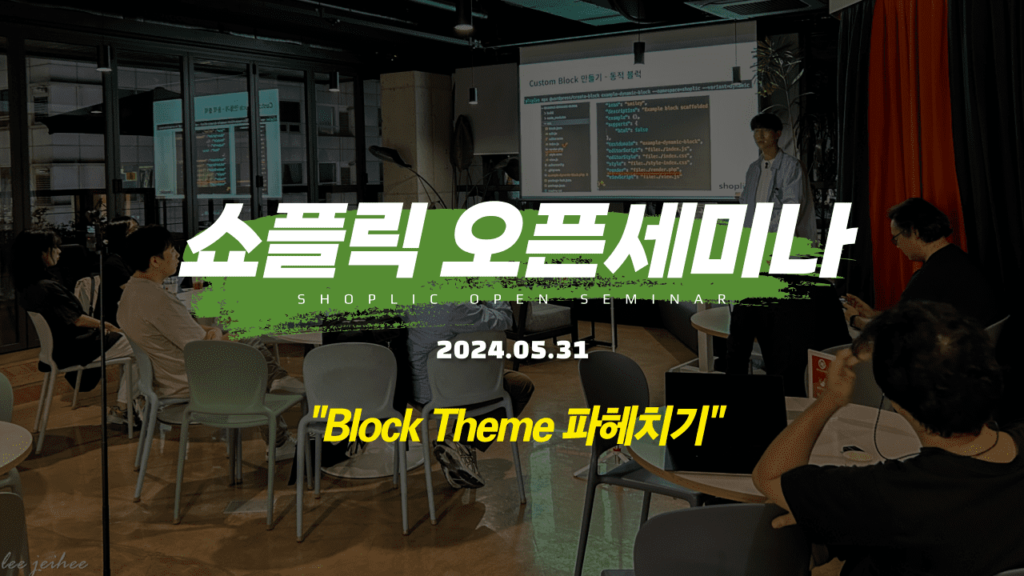 쇼플릭 오픈 세미나 #3 블록테마 소개 및 플러그인 배포하기