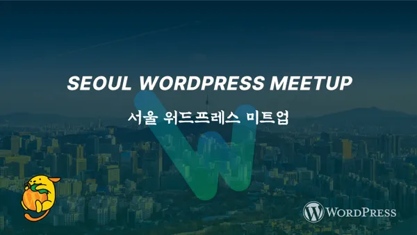 서울 워드프레스 미트업