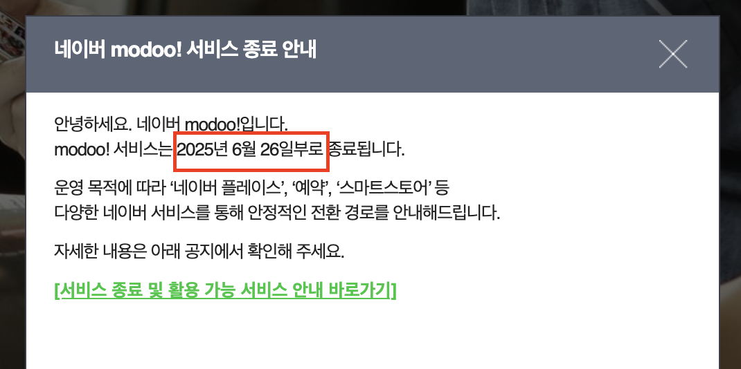 네이버-모두-서비스-종료-및-백업-이전-방법 종료 공지 쇼플릭 마루